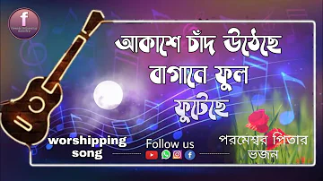 [আকাশে চাঁদ উঠেছে] New Bengali Worship Song পিতা পরমেশ্বরের ভজন