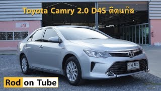 Toyota Camry ติดแก๊ส - รีวิว Camry 2.0 D4S ติดแก๊ส Prins VSI-DI