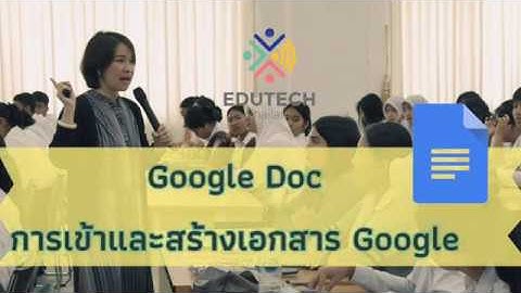 Google Docs EP2: การเข้าและการสร้างเอกสาร Google Docs อย่างรวดเร็ว