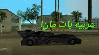 جبت عربيه بات مان و وصلت ل٦ نجوم في لعبه gta vice city!🔥