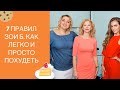 Бесплатное похудение с Ангарской и Горожановой. Мастер-класс 7 правил Зои Б. Как легко снизить вес