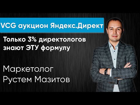 Вся правда про VCG аукцион Яндекс.Директ. Секрет снижения цены клика на поиске.