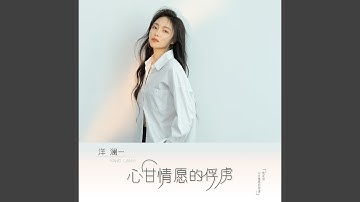 心甘情愿的俘虏