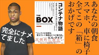 【コンテナ物語】シンプルだからこそ起きた革命を解説【マックのポテト販売中止】