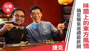 Jason Wang 王凱傑《摘星秘密客》捷克 餐桌巡禮最終回 用味蕾環亞洲