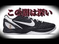 【着用レビュー】 KOBE Ⅵ コービー 6 みたいなやつ　【バッシュ紹介】