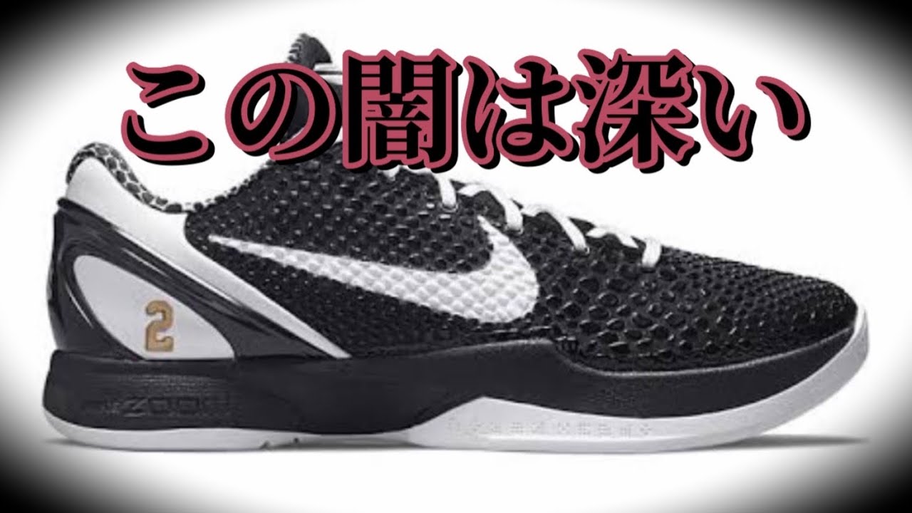 着用レビュー】 KOBE Ⅵ コービー 6 みたいなやつ 【バッシュ
