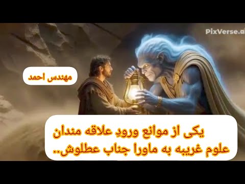 سیر و قدم به نزدیکی ماورا در عبور از موانع ذاتی جناب عطلوش به هر عنوان قفل یا قسم عطلوش