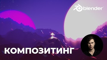 Композитинг в Blender 2.9 | Цветокоррекция, работа с масками и многое другое | Уроки на русском