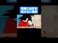 【アニメ】悟飯に仙豆を渡さない悟空#shorts