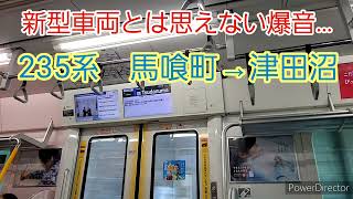 【旧型より爆音かも？】235系走行音　総武快速線　馬喰町→津田沼