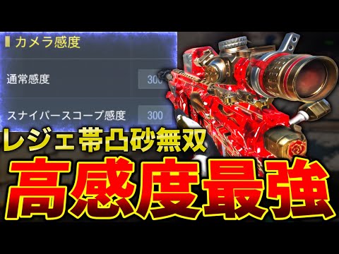 高感度にしたら最強になりました。レジェンド帯を破壊！！【CODモバイルスナイパー実況】