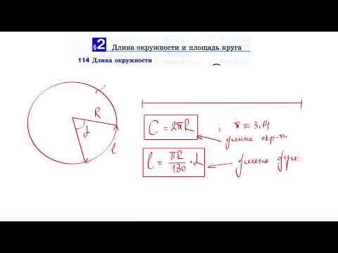 114. Длина окружности