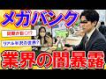 メガバンク銀行員が業界の闇を暴露【2ch】【ずんだもん】【ゆっくり解説】