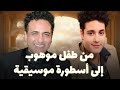 استغاث بـ ليلى ولم تنقذه فمات مقهورا قصة الطفل المعجزة محمد رحيم الذي باعه الجميع 