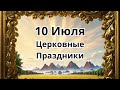 10 Июля.Церковные Праздники!