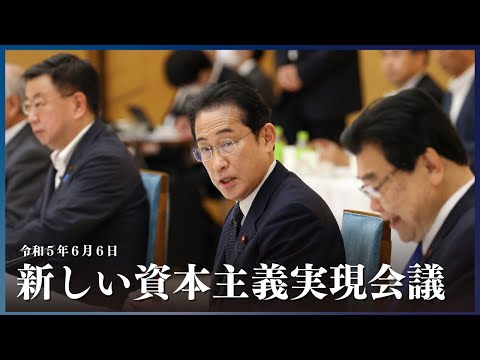 新しい資本主義実現会議 ー令和5年6月6日