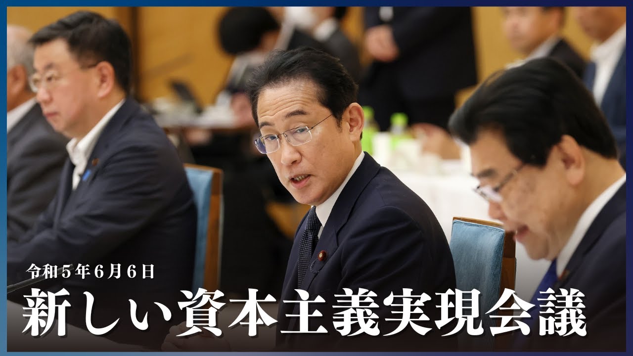 「新しい資本主義」の真実 新しい資本主義実現会議 ー令和5年6月6日 - YouTube