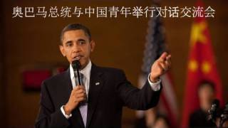 奥巴马总统与中国青年举行对话交流会