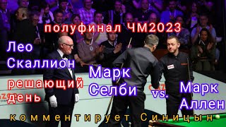 Mark Selby - Mark Allen, полуфинал чемпионата мира по снукеру