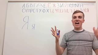 Learn the Russian Alphabet - part 4 of 4 - Strangers