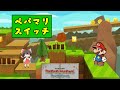 【ペーパーマリオ スーパーシール】「ドンバラ山」全てを利用した大規模なぺパマリスイッチに驚愕！？隠れルイージや隠しブロックの回収なども… Part11（ゆっくり実況）