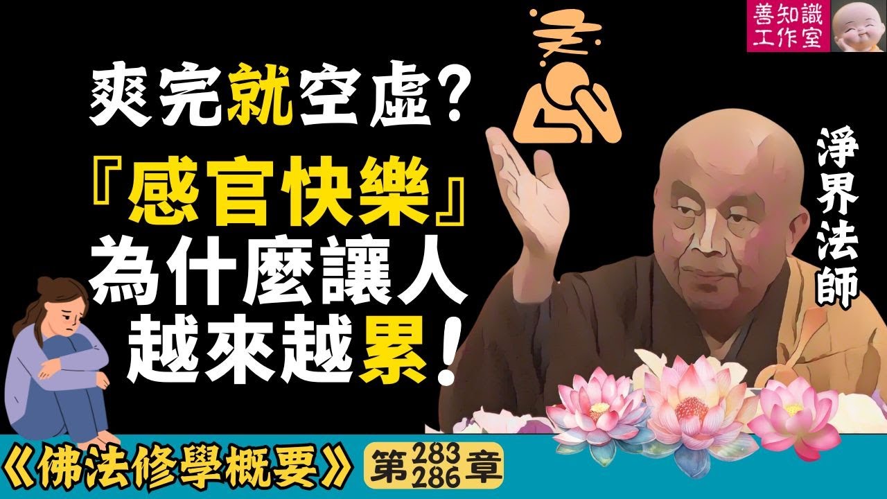 爽完就空虛？「感官快樂」為什麼讓人越來越累？| 感官快樂 | 五欲 | 空虛 | 淨界法師 | 佛法修學概要 283~286