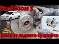 Ремонт заднего суппорта Ford Focus 3