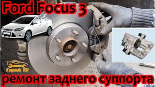 Ремонт заднего суппорта Ford Focus 3 / Видео
