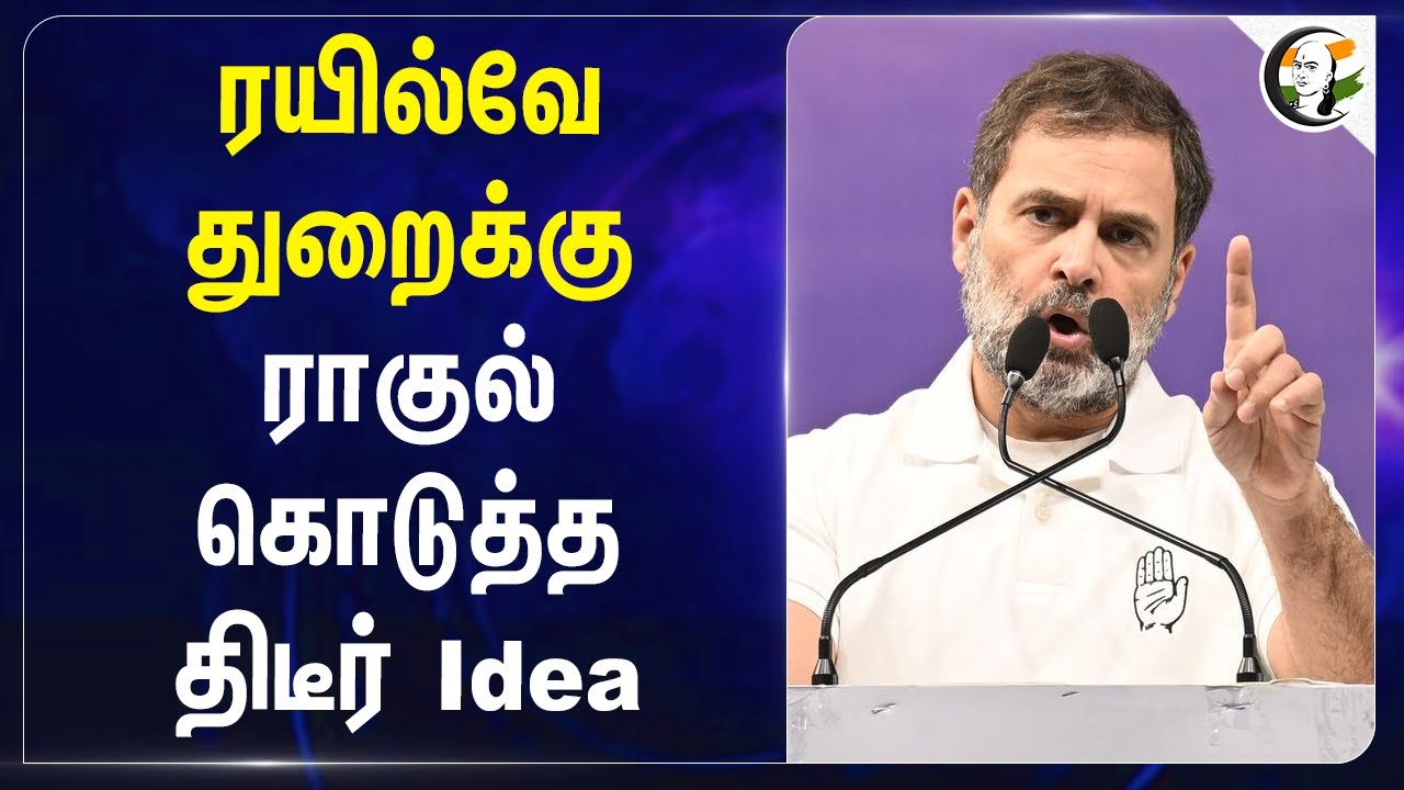 Railway துறைக்கு.. Rahul Gandhi கொடுத்த திடீர் Idea | Ashwini Vaishnaw | Congress | PM Modi