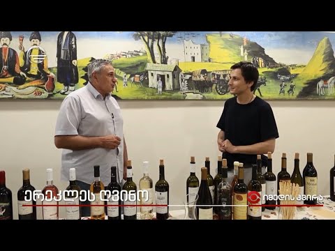 ერეკლეს ღვინო