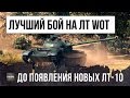 НАЙДЕН САМЫЙ ЛУЧШИЙ БОЙ НА ЛЕГКИХ ТАНКАХ WORLD OF TANKS, ДО ПОЯВЛЕНИЯ НОВЫХ ЛТ ДЕСЯТОГО УРОВНЯ!