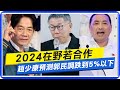 【每日必看】2024在野若合作 趙少康預測郭民調跌到5%以下｜只待10分鐘!替高嘉瑜站台 陳時中:祝她高票當選 20230916