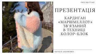 🌿КАРДИГАН «Marshmallow»✨ ПРЕЗЕНТАЦІЯ НОВОГО МК #nataliasidorenko
