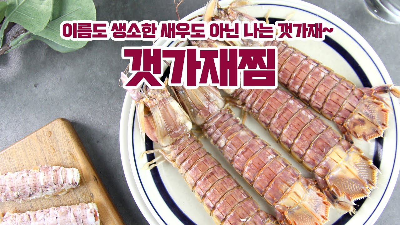 갯가재 맛있게 먹는 방법 - 갯가재찜 - YouTube