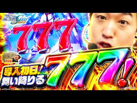 加藤やさしさのやさしくなりたい   新台編【eフィーバー機動戦士ガンダムSEED クライマックス】