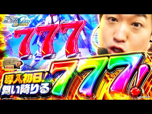 加藤やさしさのやさしくなりたい  新台編【eフィーバー機動戦士ガンダムSEED クライマックス】