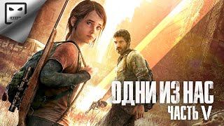 The Last Of Us Прохождение  # 5