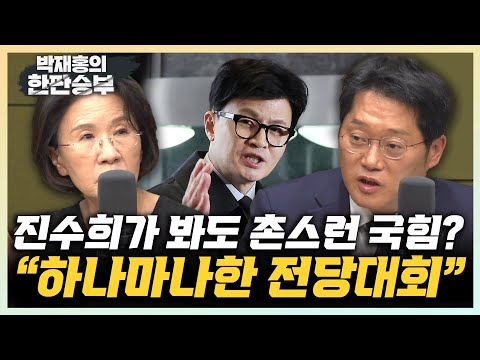 <strong>진수희</strong> &amp;quot;국힘 전당대회, 민심비율 80:20? 촌스러워서 기대 접는다” 박성태 “尹지지율 ‘급등’? 순방가서 뉴스 안 나오니 오른 것” [한판승부]