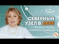 КАК НАУЧИТЬСЯ говорить СЛОВО «НЕТ»? // СЕВЕРНЫЙ УЗЕЛ В ДЕВЕ // Лунные Узлы // Елена Ушкова