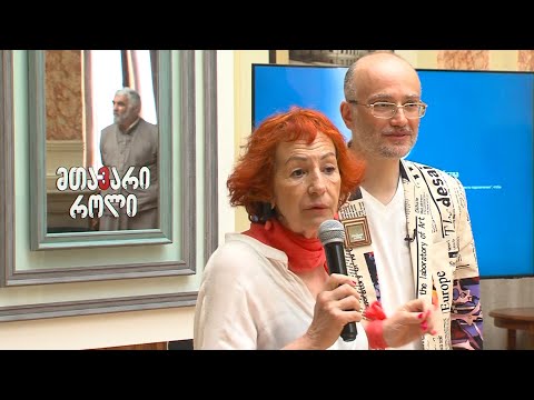 მთავარი როლი პრეზენტაცია ფოტოგამოფენა