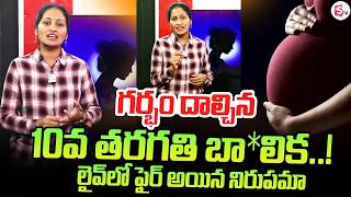 గర్భం దా*ల్చిన 10వ తరగతి బా*లిక..! | 10th Class Girl incident | Latest Updates | SumanTV Nirupama
