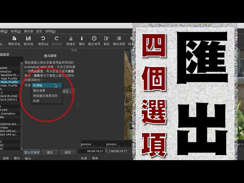 shotcut 基本功：匯出的四個選項，詳解