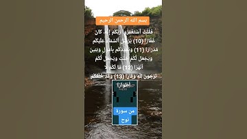 فقلت استغفروا ربكم انه كان غفارا، من سورة نوح