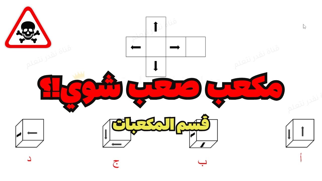 شرح المكعبات في اختبار القدرة المعرفية - أسئلة جديدة😎