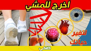 10 فوائد للمشي كل يوم (مذهلة)| آثار المشي على صحتك - الارشادات الصحية