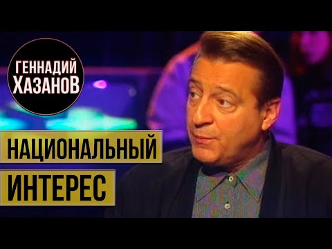 Геннадий Хазанов - "Национальный интерес" с Дмитрием Киселевым (1999 г.)