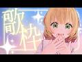 【歌枠】オリジナル曲の練習をします【 もちみち / 配信】