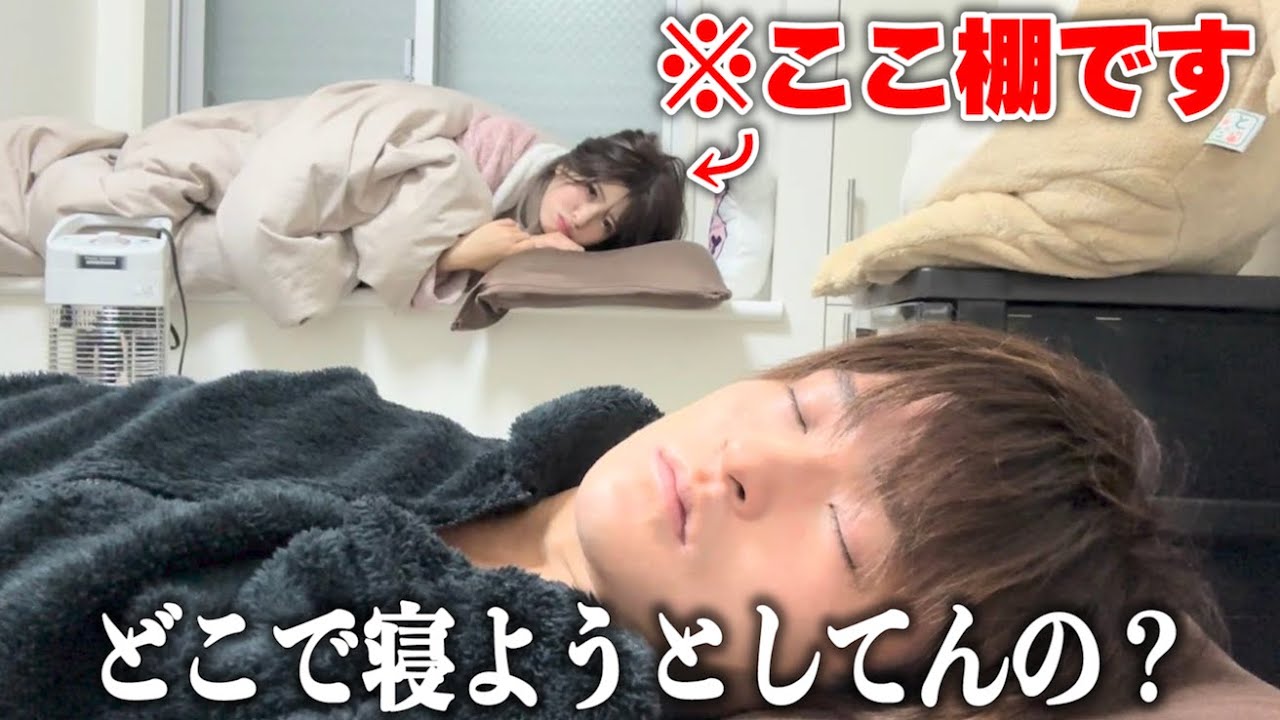 彼氏とガチ喧嘩して一緒に寝たいけど言い出せない彼女が衝撃な行動に出ましたｗ