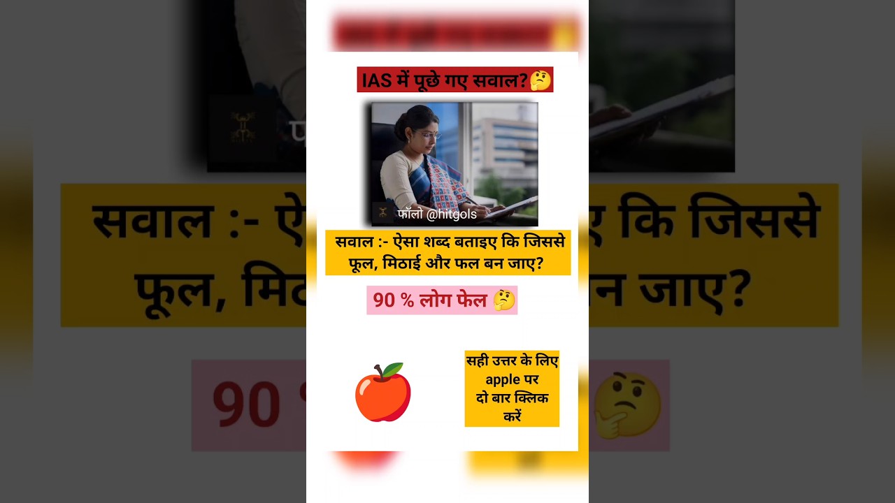 ऐसा शब्द बताएं 🤔UPSC TOPEER 📝